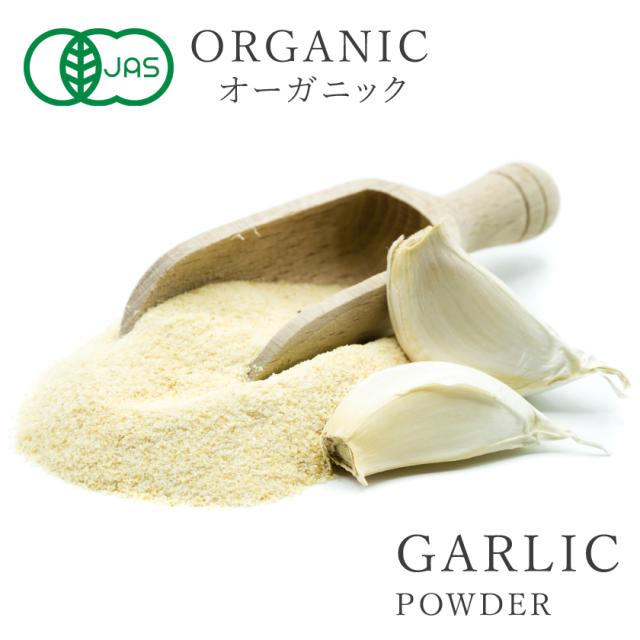 有機オーガニックで無農薬のガーリックパウダー