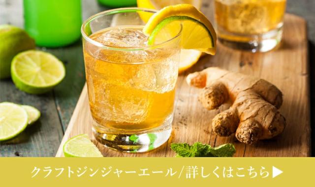 クラフトジンジャーエール