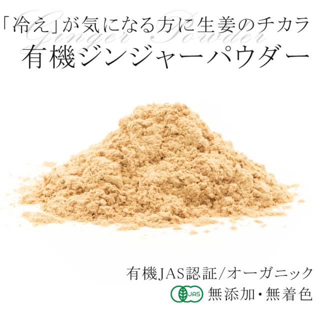 有機ジンジャーパウダー