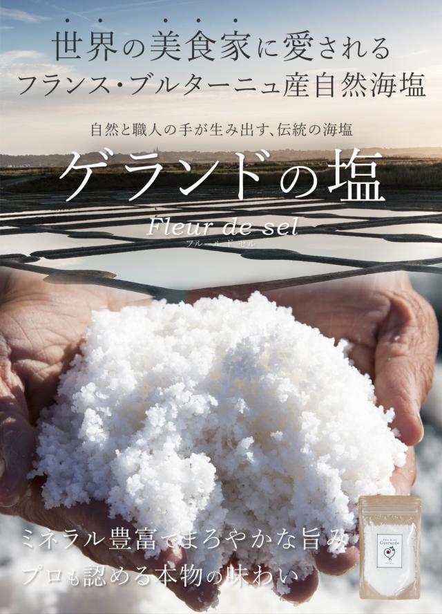 ゲランド 塩