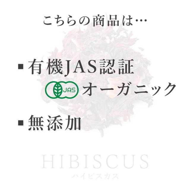 有機栽培オーガニックハーブ　無農薬　無化学肥料　ハイビスカス