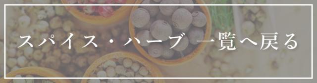 スパイスハーブ一覧
