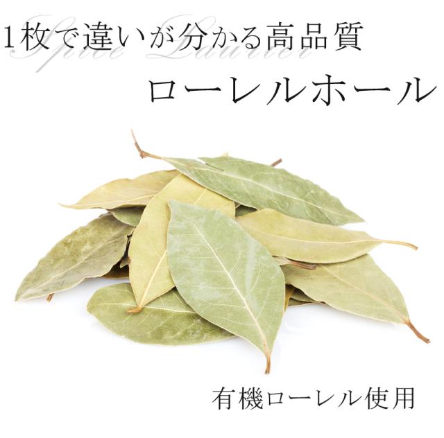 3　有機栽培オーガニックハーブ　無農薬　無化学肥料　ローレル　ローリエ　ベイリーフ　santarosa　サンタローサ