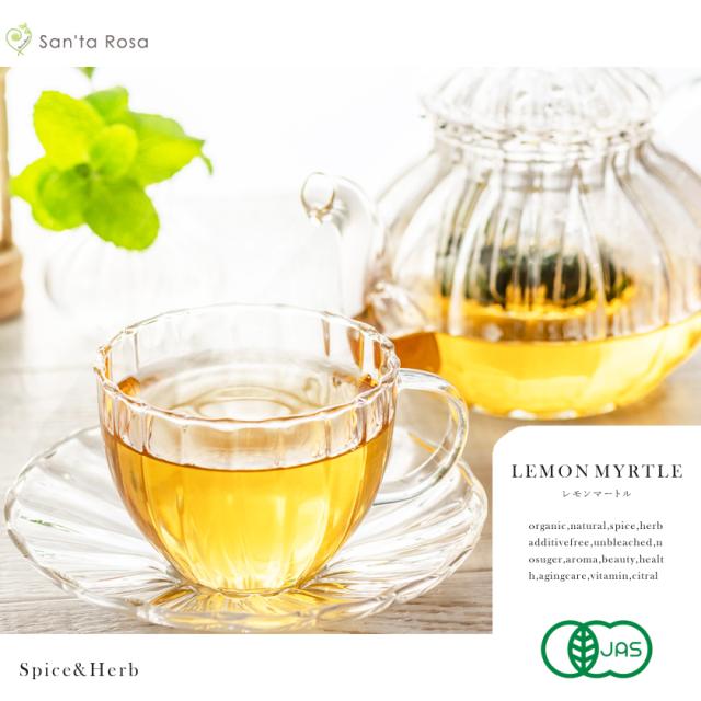 有機 オーガニック レモンマートル