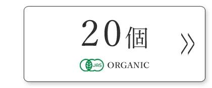 ティーバック20個画像