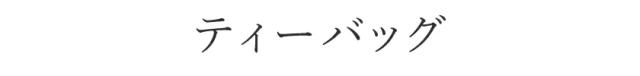 ティーバック画像