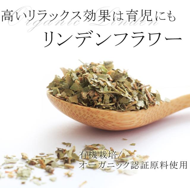 有機栽培オーガニックハーブ　無農薬　無化学肥料　リンデン　santarosa　サンタローサ