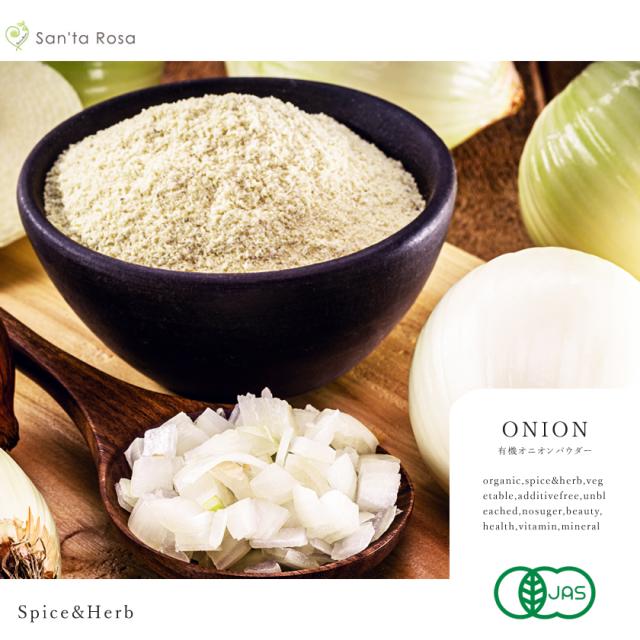 有機 オーガニック オニオンパウダー たまねぎ