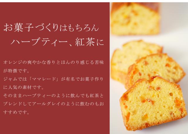 有機栽培オーガニックハーブ　無農薬　無化学肥料　オレンジピール　santarosa　サンタローサ