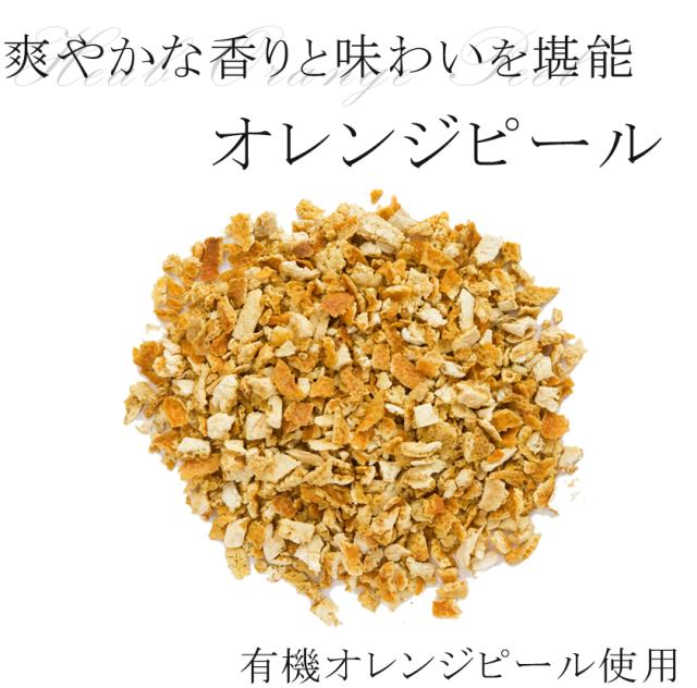 有機栽培オーガニックハーブ　無農薬　無化学肥料　オレンジピール　santarosa　サンタローサ