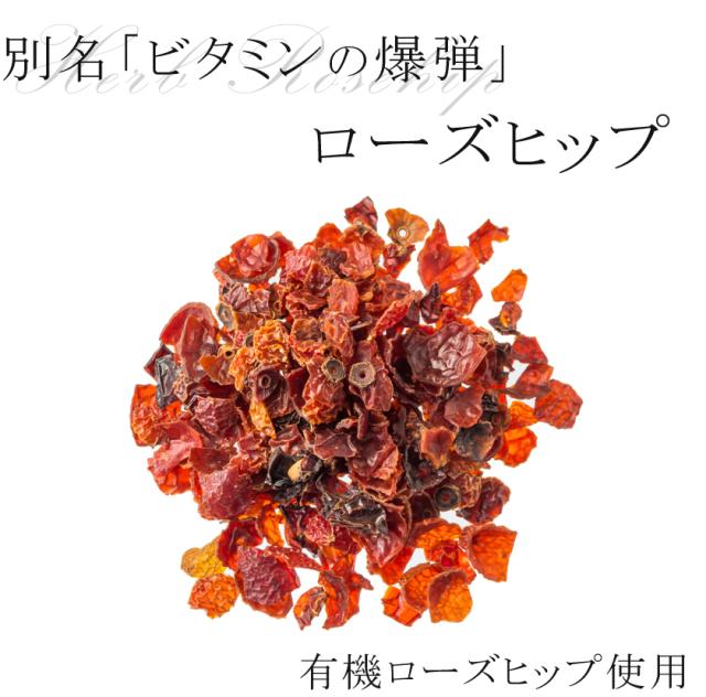 無農薬・無化学肥料/有機栽培オーガニック・ハーブ「ローズヒップ」25g♪♪San'taRosa/サンタローサ