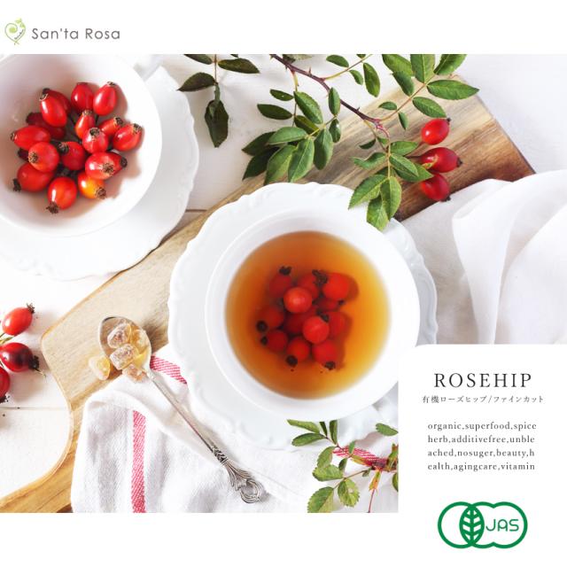 ローズヒップ ファインカット