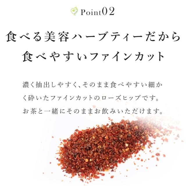 ローズヒップ ファインカット