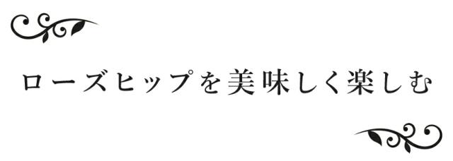 ローズヒップ ファインカット