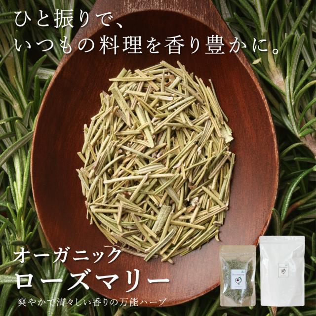 無農薬・有機オーガニックハーブのローズマリー