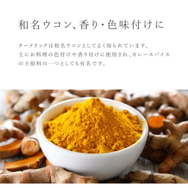有機オーガニック素材の無農薬・無化学肥料「ターメリック」