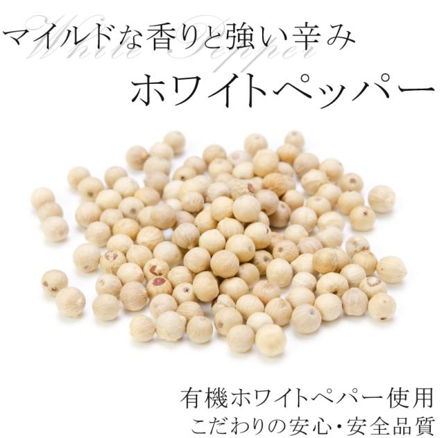 有機栽培オーガニックハーブ　無農薬　無化学肥料　ホワイトペッパー