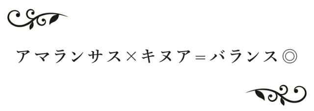 アマランサス×キヌア