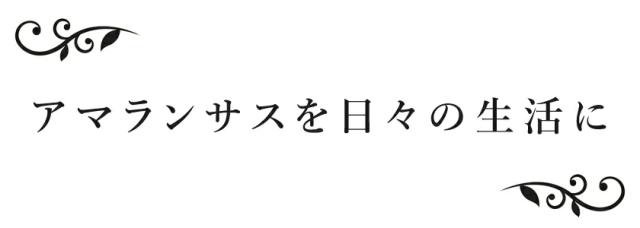 アマランサス