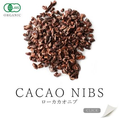 カカオニブ