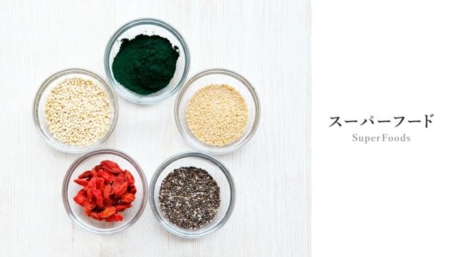 スーパーフード紹介