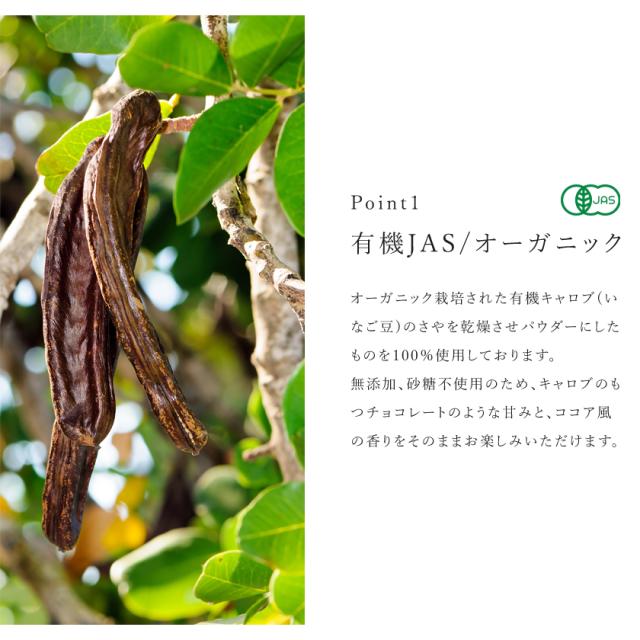 有機 オーガニック キャロブ いなご豆