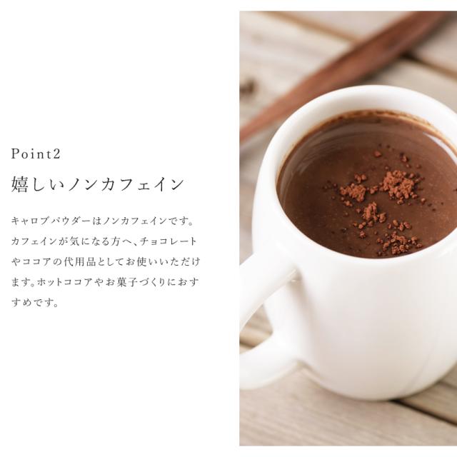 有機 オーガニック キャロブ いなご豆