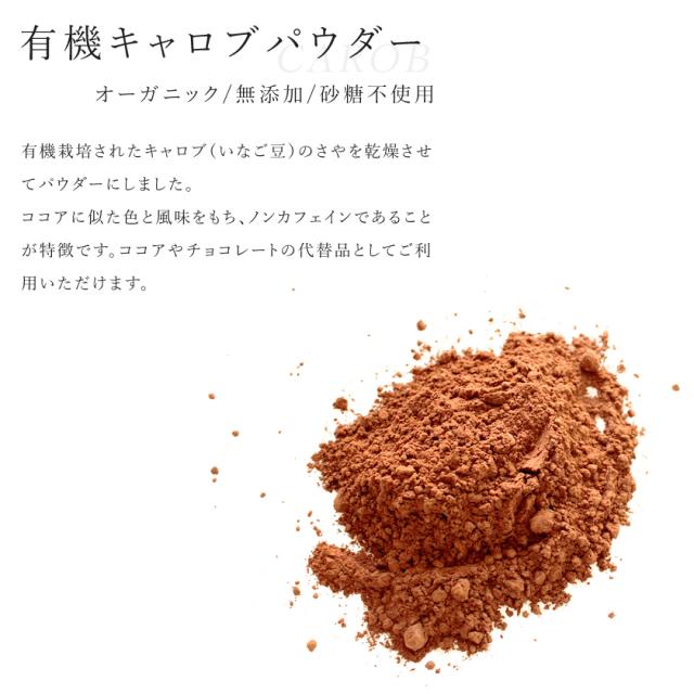 有機 オーガニック キャロブ いなご豆