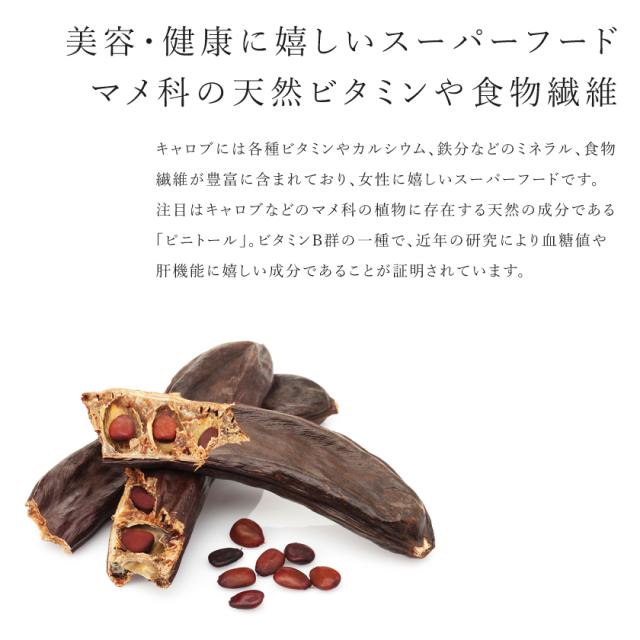 有機 オーガニック キャロブ いなご豆
