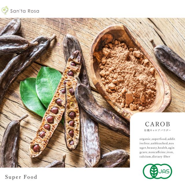 有機 オーガニック キャロブ いなご豆