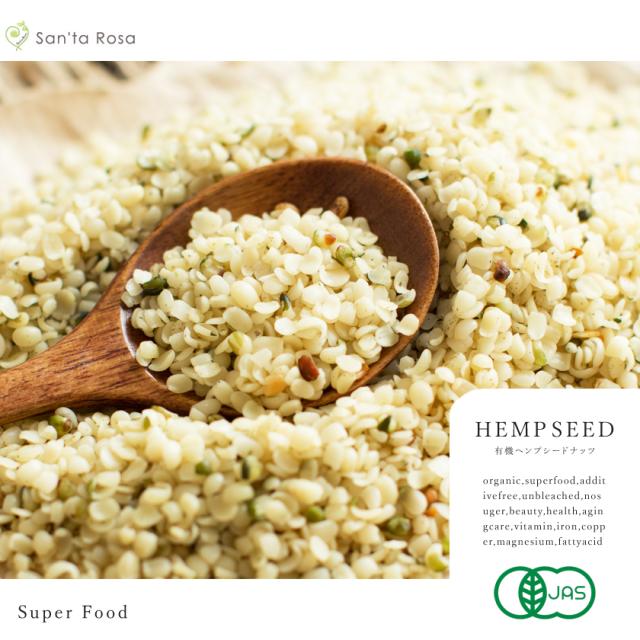 有機栽培 オーガニック ヘンプシード 麻の実