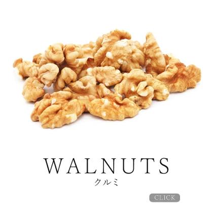 クルミ