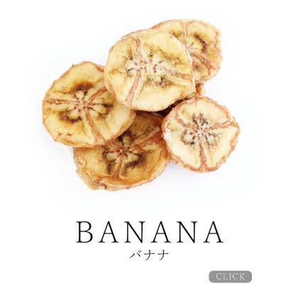 ドライバナナ