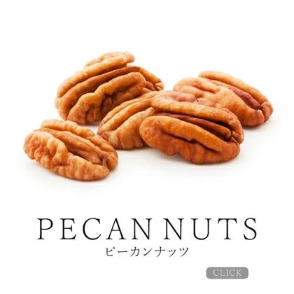 ピーカンナッツ