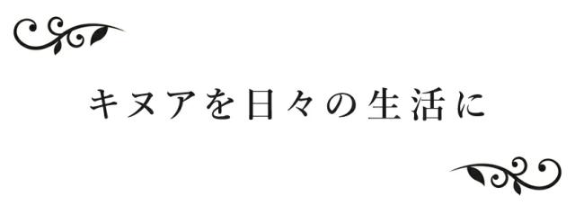 キヌアを日々の生活に