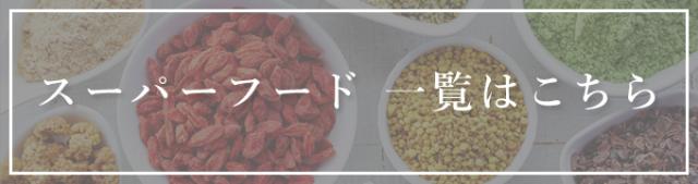 スーパーフード一覧