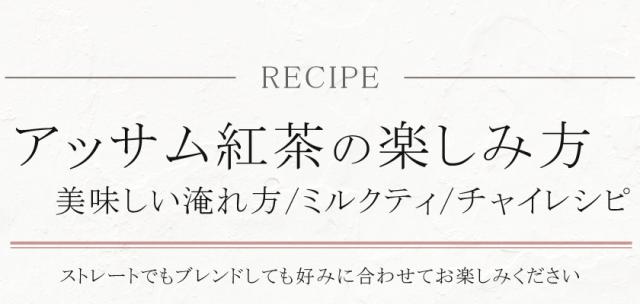 オーガニック「アッサム紅茶」
