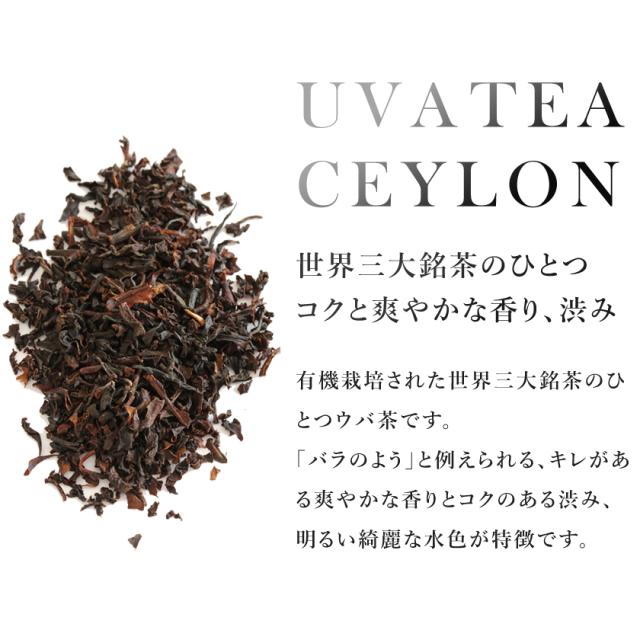 有機 ウバ 紅茶 セイロン