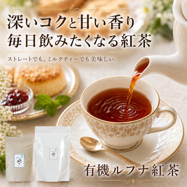 オーガニック「ルフナ紅茶」