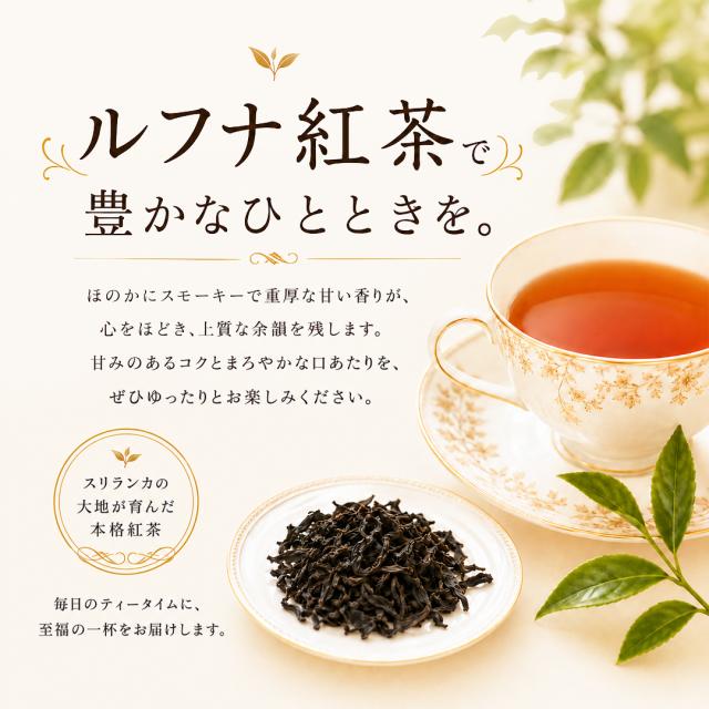 オーガニック「ルフナ紅茶」