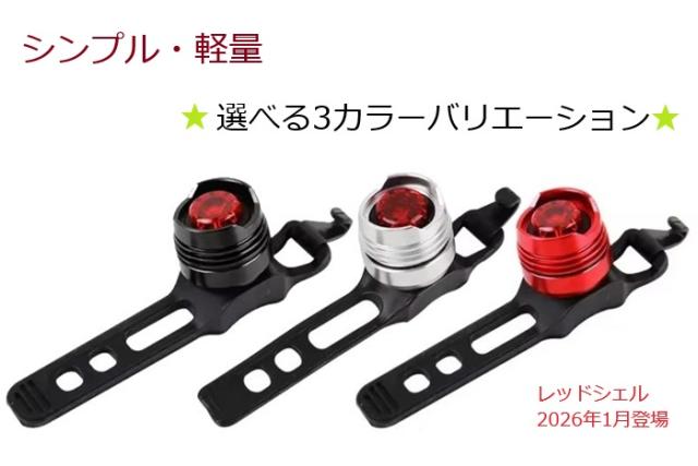 サイクルライト テールライト LED 赤色灯 尾灯 リアライト 電池式