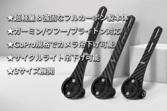 サイクルコンピューター サイコン サイコンマウント アウトフロントマウント アウトフロントブラケット ガーミン ブライトン ワフー エアロハンドル対応 超軽量 フルカーボン ロードバイク MTB