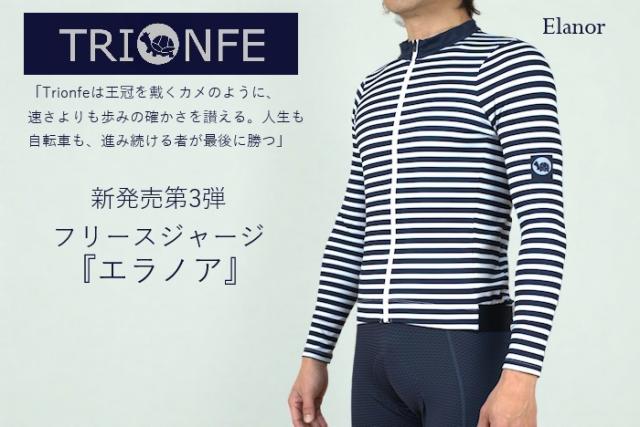 サイクルジャージ サイクリングジャージ 長袖 インナーフリース マイクロフリース ロードバイク おしゃれ トリオンフ プレゼント