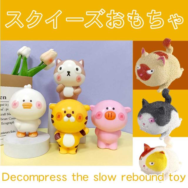 スクイーズ 動物 ストレス 解消 発散 可愛い やわらかい 握る 伸びる