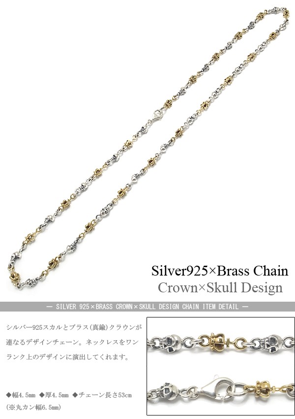 ネックレス チェーン シルバー Silver 925 シルバーチェーン デザインチェーン クラウン 王冠 スカル ブラス 真鍮 いぶし仕上げ  幅4.5mm ｜au PAY マーケット