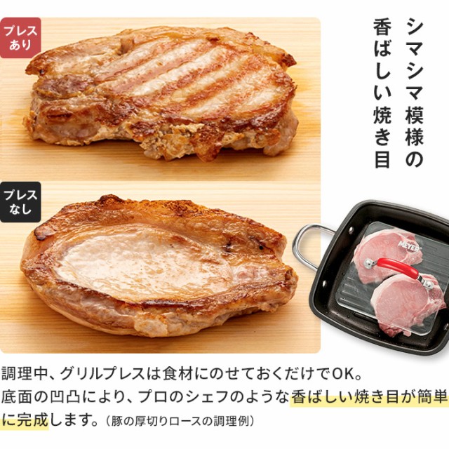 調理 食器 器物類 グリルプレス 簡単 時短 おいしい 焼き目 肉 魚 焼き 