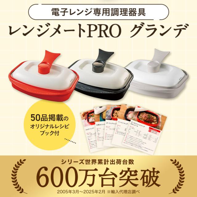 電子レンジ専用調理器具レンジメートPRO グランデ 電子レンジ専用調理器具レンジメートPRO グランデ 通販 - ディノス