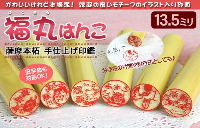 福丸はんこ