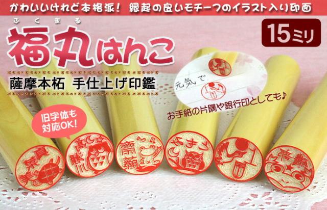 福丸はんこ