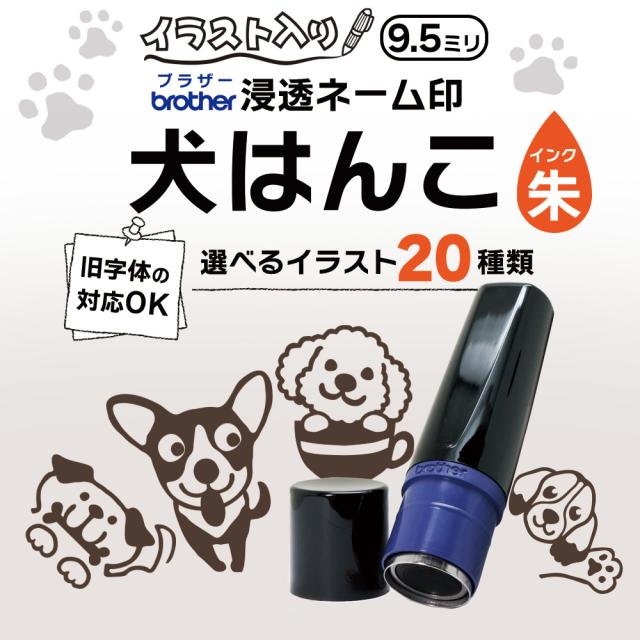 犬はんこ ブラザー浸透ネーム印